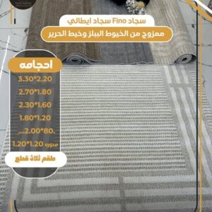 سجاد Fino Carpet